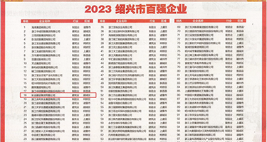 插菊花网在线无病毒的免费视频权威发布丨2023绍兴市百强企业公布，长业建设集团位列第18位